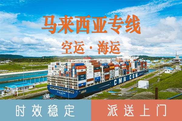 中国到马来西亚海运 运输流程和运输方式