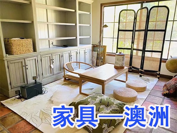 中国-家具-电器等货物海运澳洲，渠道安全价格优惠