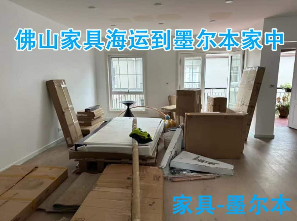 在佛山乐从家具展会买了一批家具要如何海运到澳洲墨尔本