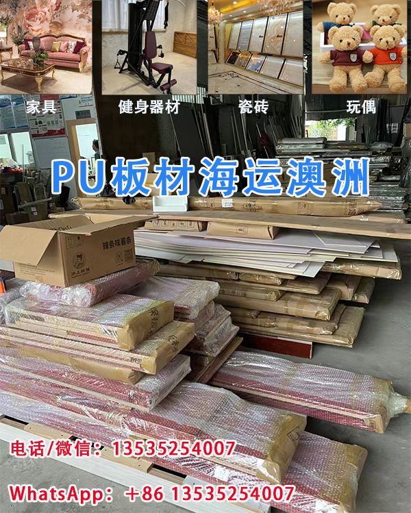 PU板材，PU背景墙装饰材料海运澳洲悉尼-澳大利亚海运专线