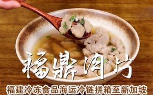 福鼎肉片,芋饺,肉丸福州冷冻品 海运整柜|拼箱冷链至新加坡