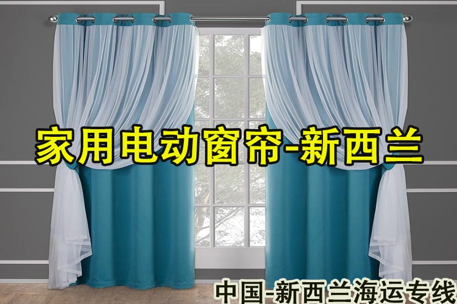 从国内采购窗帘＋电动轨道，布料墙纸壁纸到新西兰的优质物流海运专线-递接物流