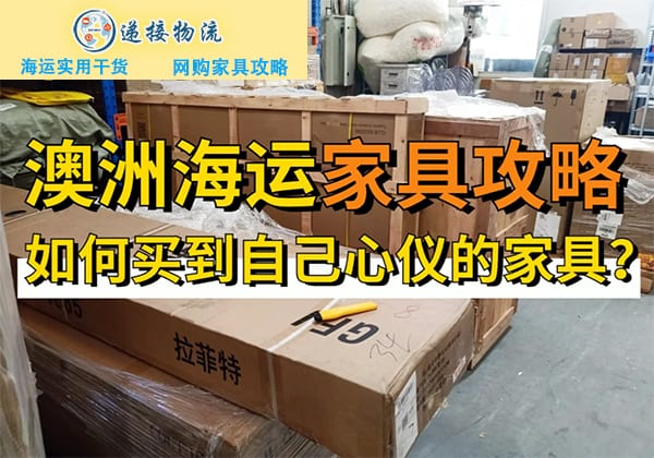 澳洲海运家具攻略丨轻松买到心仪的家具