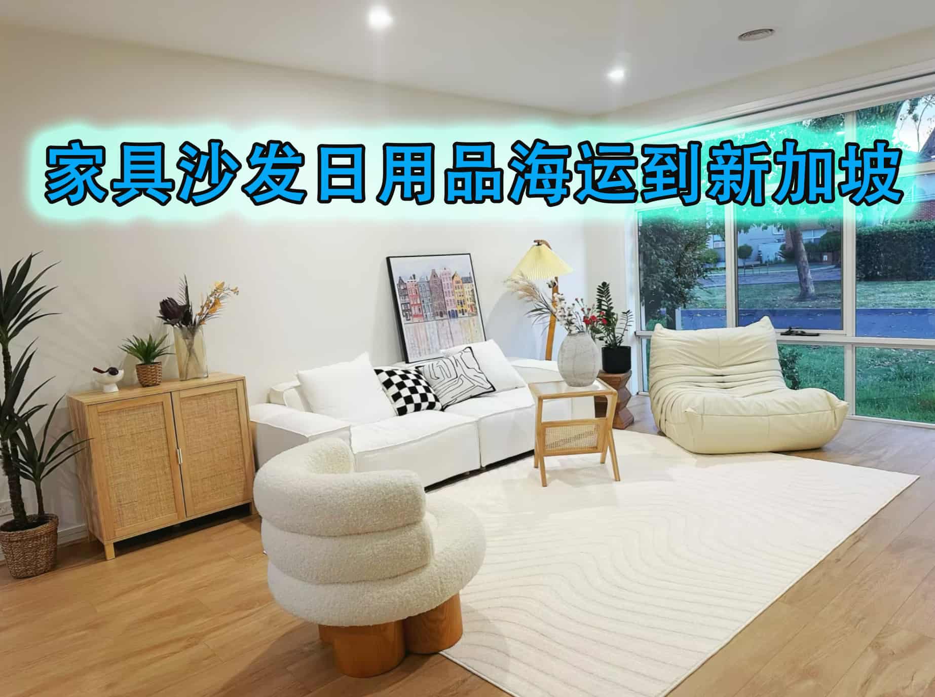 家具沙发日用品海运到新加坡多少钱？如何计算？操作流程是怎样的？