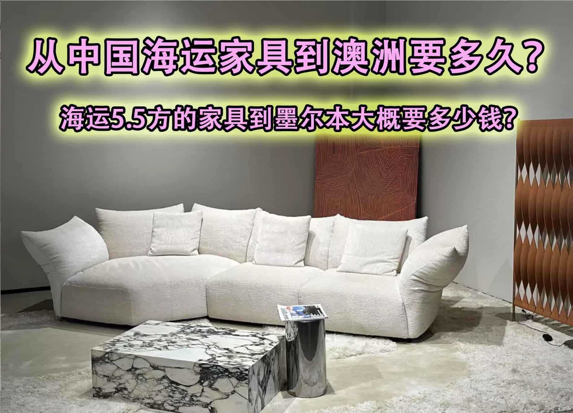 从中国海运家具到澳洲要多久？海运5.5方的家具到墨尔本大概要多少钱？