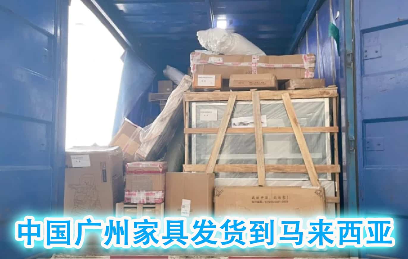 中国广州家具发货到马来西亚