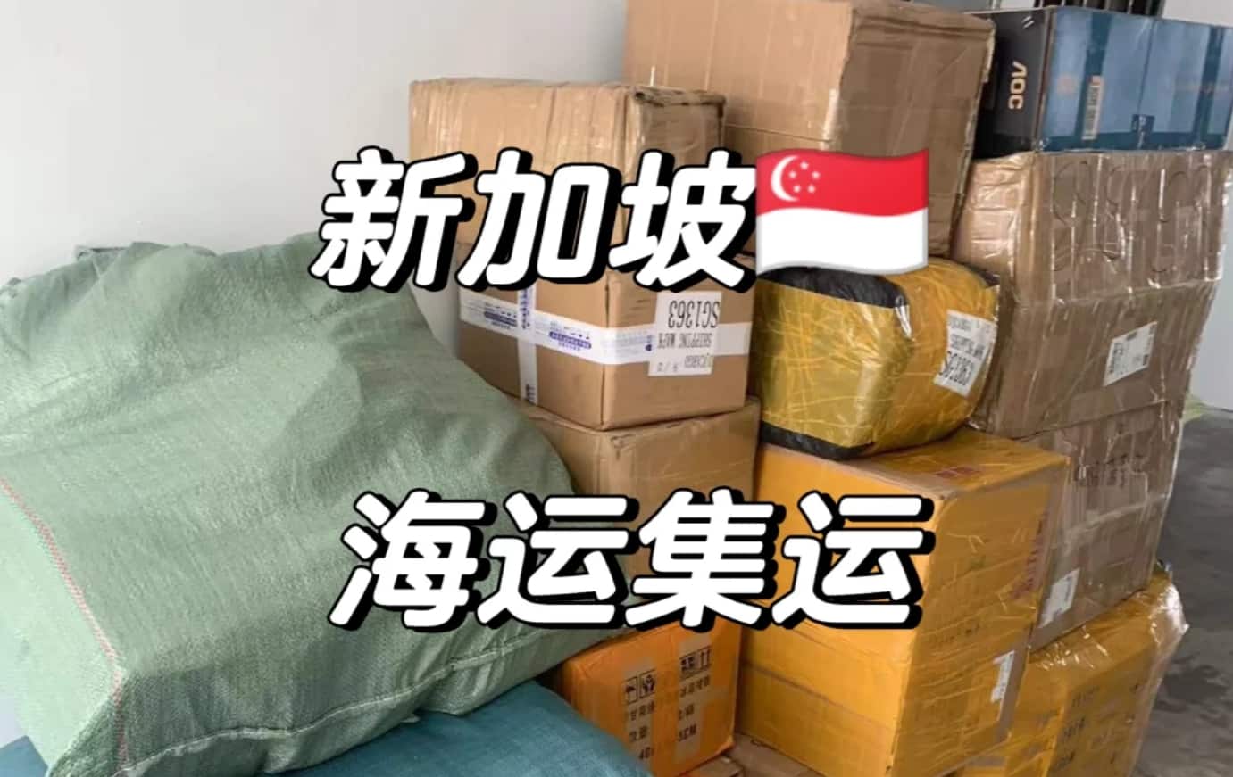 第一次海运家具到新加坡如何省钱？如何避坑？