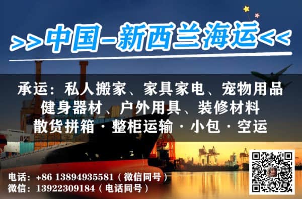 中国到新西兰拼箱，整柜，小包海运服务