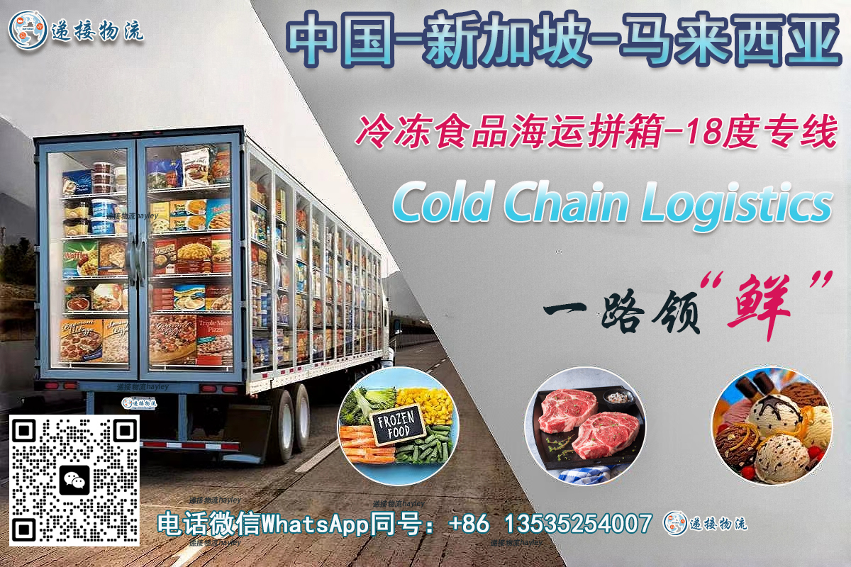 中国-马来西亚冷链拼箱服务，预制菜/冰淇淋/糕点/冻肉海运西马