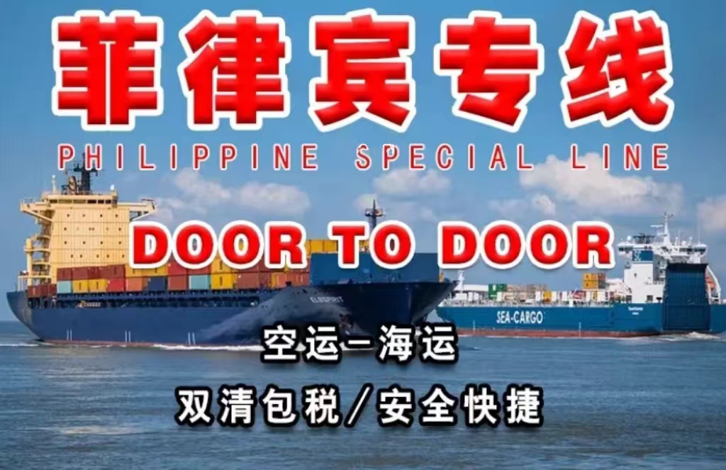中国到菲律宾海运专线-家具/机械/拼箱整柜出口双清到门服务