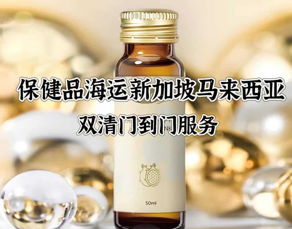 食品保健品海运空运到新加坡马来西亚双清到门服务