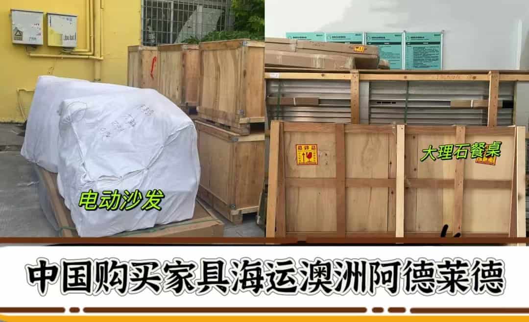 中国购买家具海运澳洲阿德莱德的常见问题与解决方案