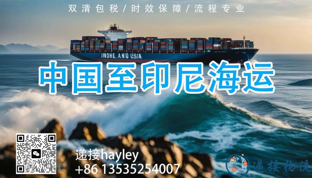 中国广州到雅加达，海运空运专线一条龙送货上门服务