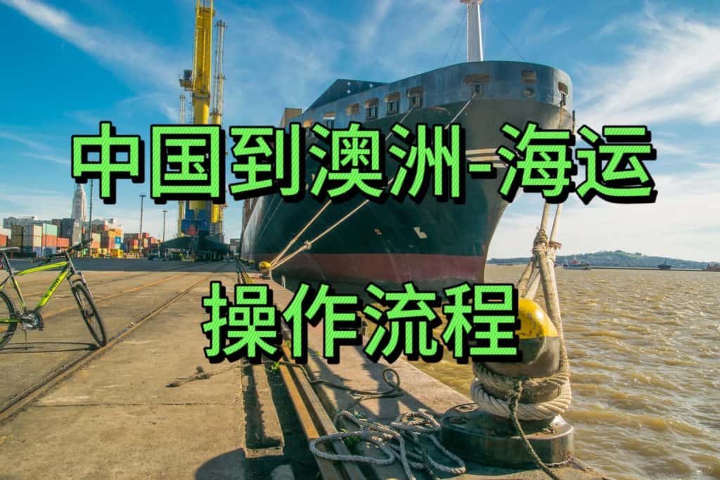 一篇内容说清楚【中国到澳洲海运】操作流程❗️