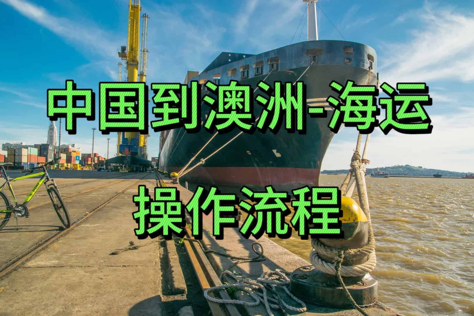 一篇内容说清楚【中国到澳洲海运】操作流程❗️