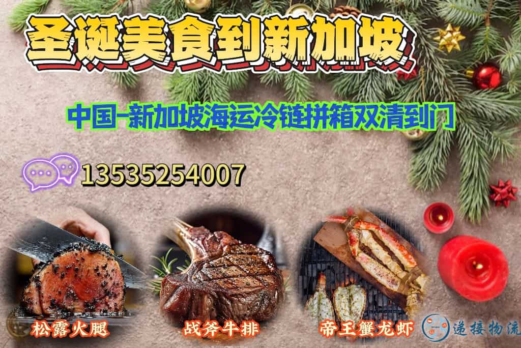 【松露火腿—战斧牛排—帝王蟹龙虾—冷链海运】新加坡圣诞美食冷链到门~