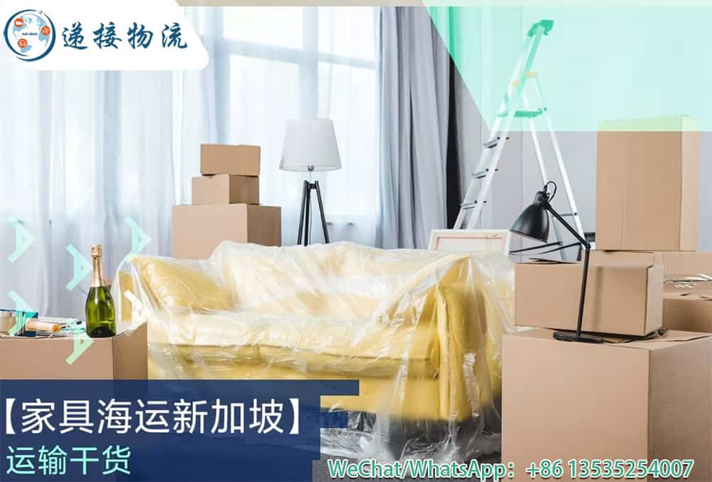 网红家具、定制家具出口新加坡？递接物流让您轻松搞定！