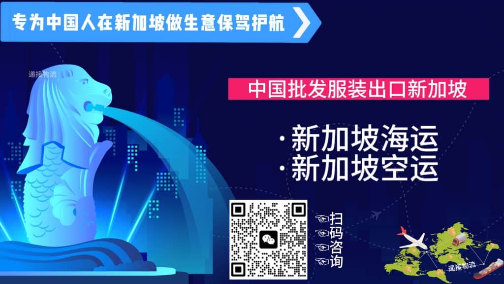 在中国批发的服装如何运到新加坡，需要提供什么资料？