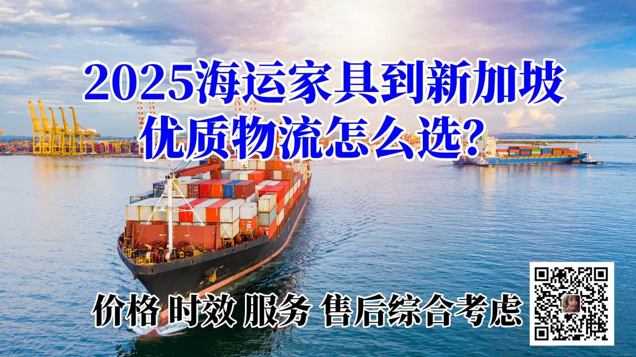 海运家具到新加坡选择递接物流省心放心安心