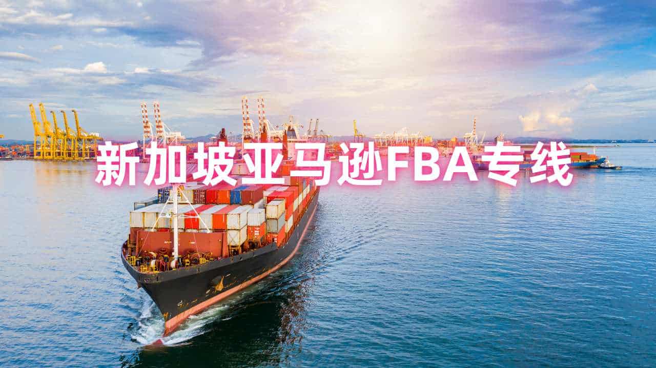 新加坡亚马逊FBA专线物流