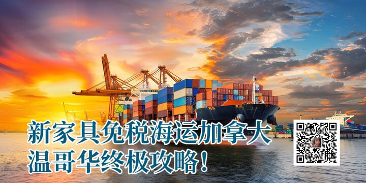 新家具免税海运加拿大温哥华终极攻略！